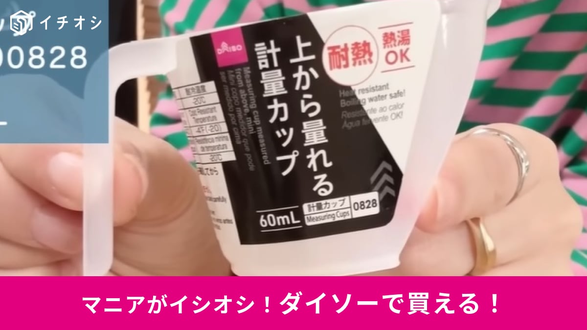 【ダイソー】マニアも2個買い！「上から量れる耐熱計量カップ」は110円でコスパ抜群！