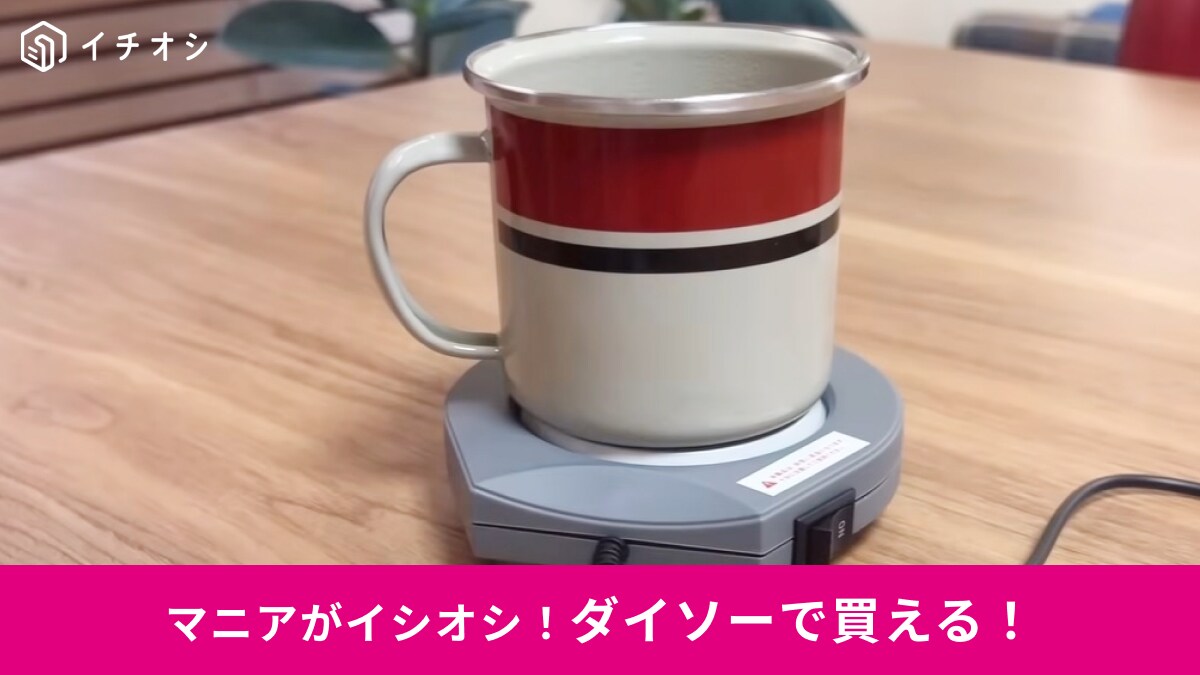 【ダイソー】550円「カップウォーマー」の保温力は？あり・なしで比較したら「これは使うべき」