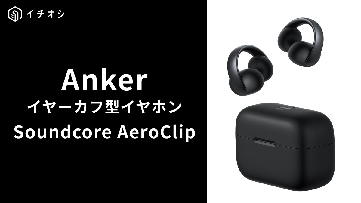 【Anker】2025年イヤホン新製品「Soundcore AeroClip」4/23発売！イヤーカフ型で耳をふさがない