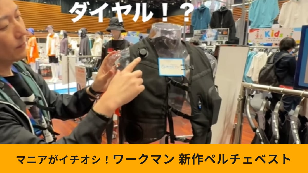 【ワークマン】「アイス×ヒーターペルチェベストPRO2」が今年もスゴイ！ダイヤルに秘密アリ！