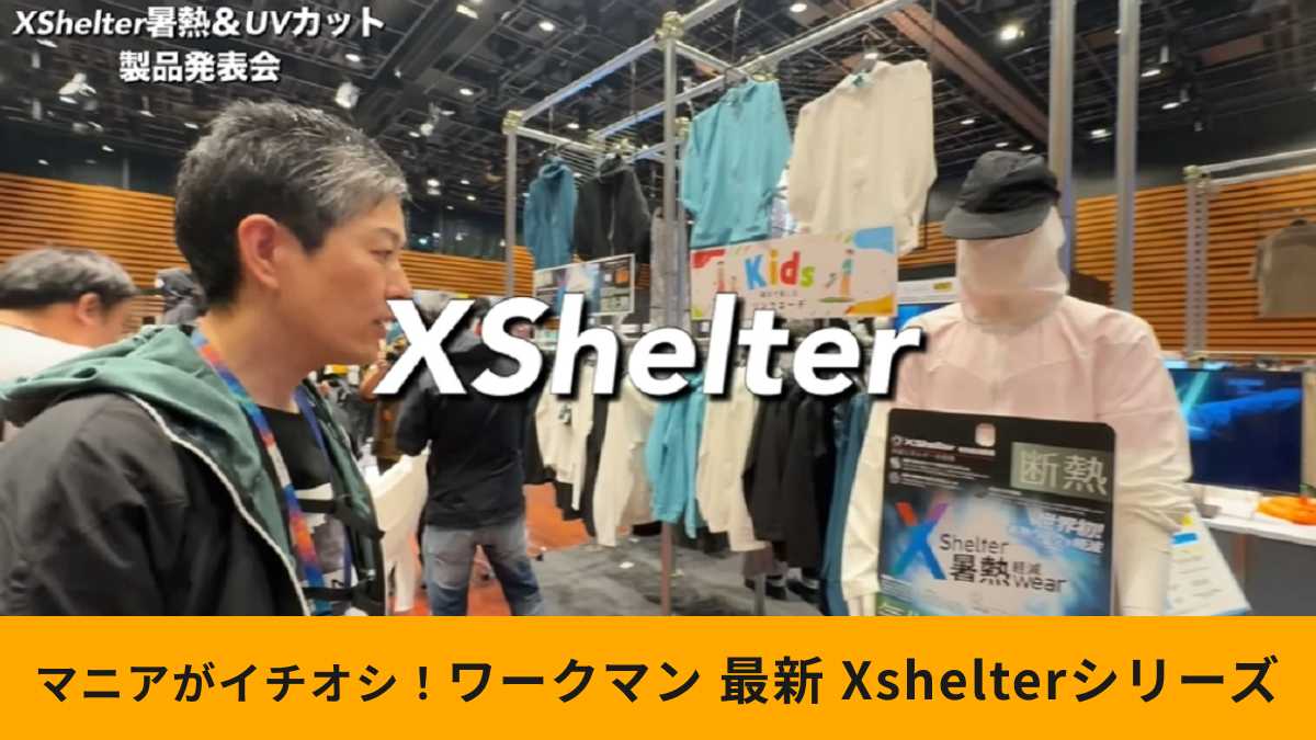 ワークマンのエックスシェルター暑熱シリーズは世界初の断熱素材を使用!