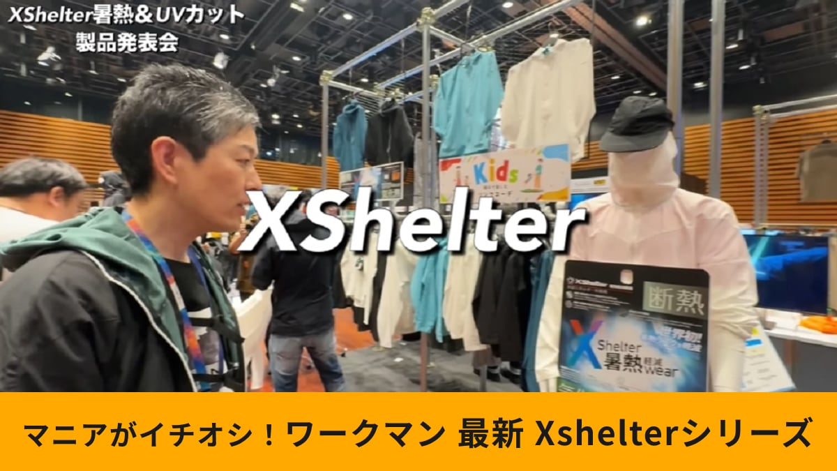 【ワークマン】「Xshelter暑熱シリーズ」の魅力は？熱中症の要因に着目し開発した新素材がすごい！