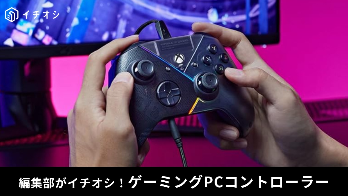 ゲーミングPCコントローラーおすすめ15選！PS4やSteamでも使える！選び方や接続方法もご紹介