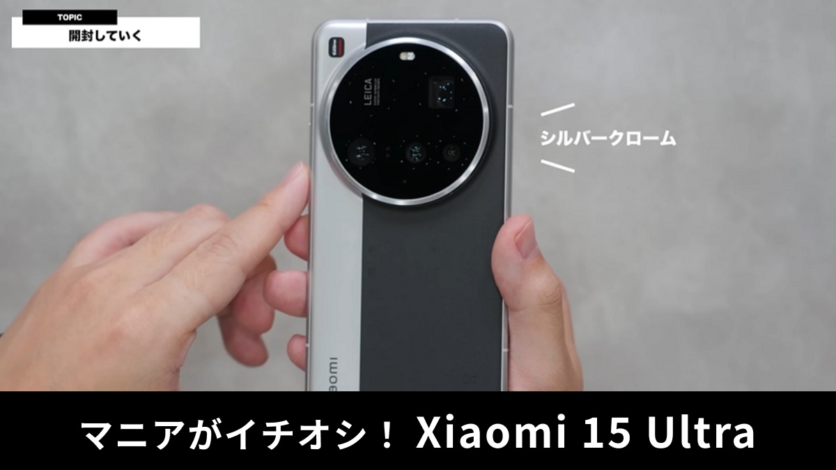 「Xiaomi 15 Ultra」実機レビュー！カメラ性能がさらに進化！マニアが旧モデルとの違いを解説