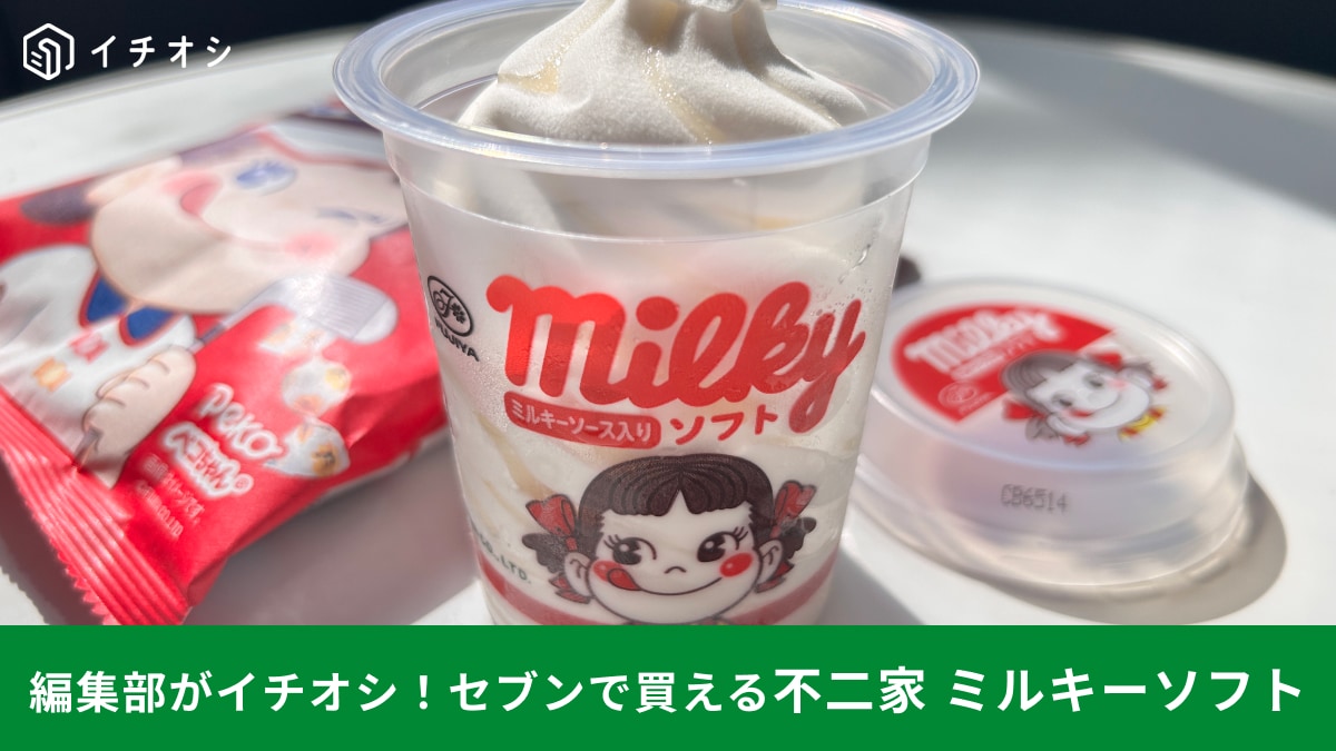 【セブンイレブン】限定の「不二家ミルキーソフト」のとろける口どけに感動！お店の味が家で楽しめる～！