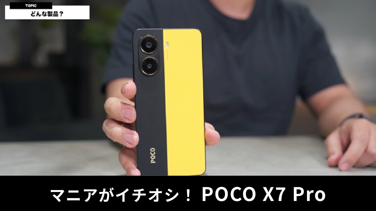 「POCO X7 Pro」実機レビュー！”神コスパ”と話題の新型スマホはマニアも驚きのハイスペック！