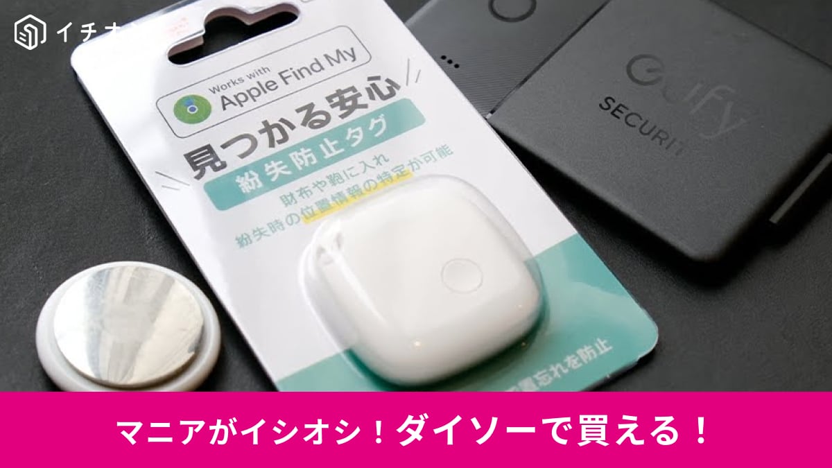 【ダイソー】1100円で買えるAirTag!?「紛失防止タグ」の性能は？Anker・Appleとの違いを比較してみた！