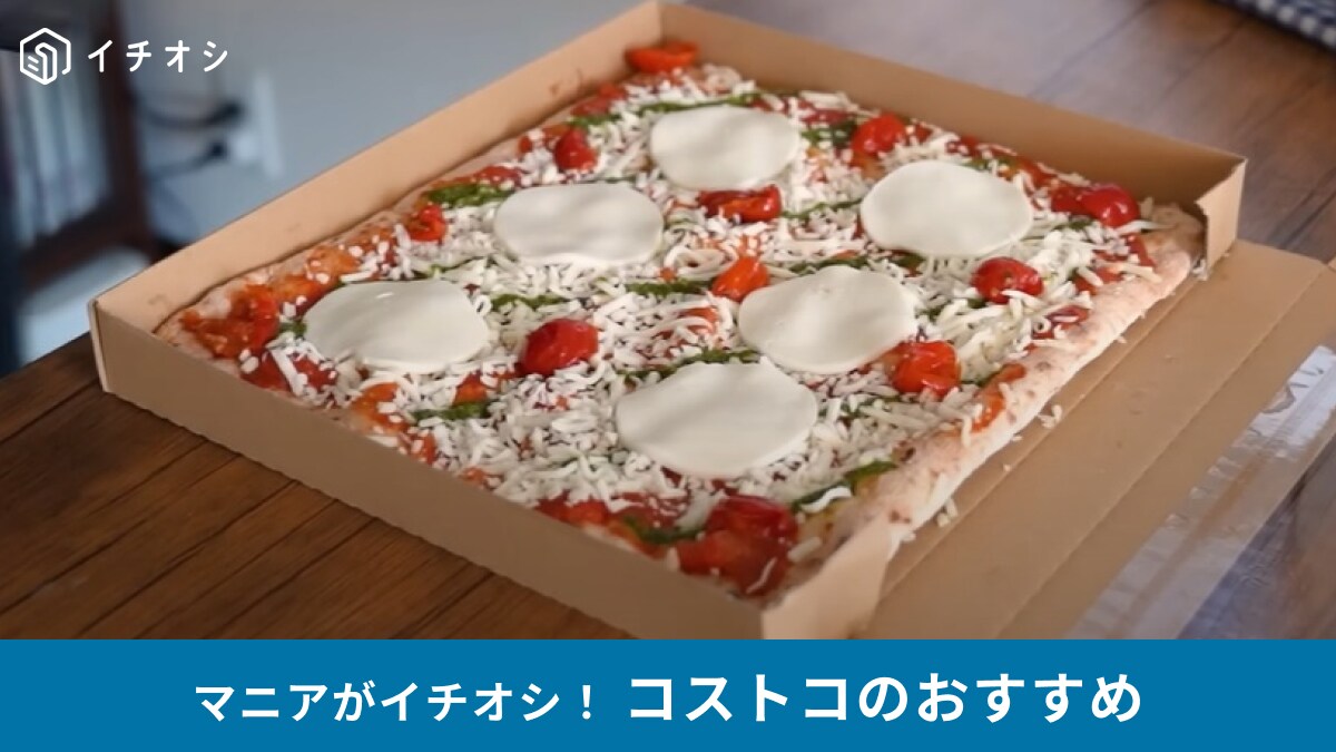 【コストコ】の巨大ピザに新作キター！「ピンサマルゲリータ」は1680円のハイコスパ！食べ方や冷凍テクも紹介