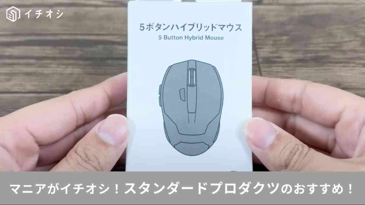 スタンダードプロダクツの「5ボタンハイブリッドマウス」