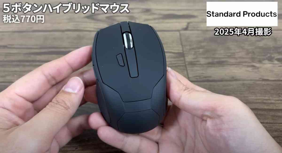 スタンダードプロダクツの「5ボタンハイブリッドマウス」