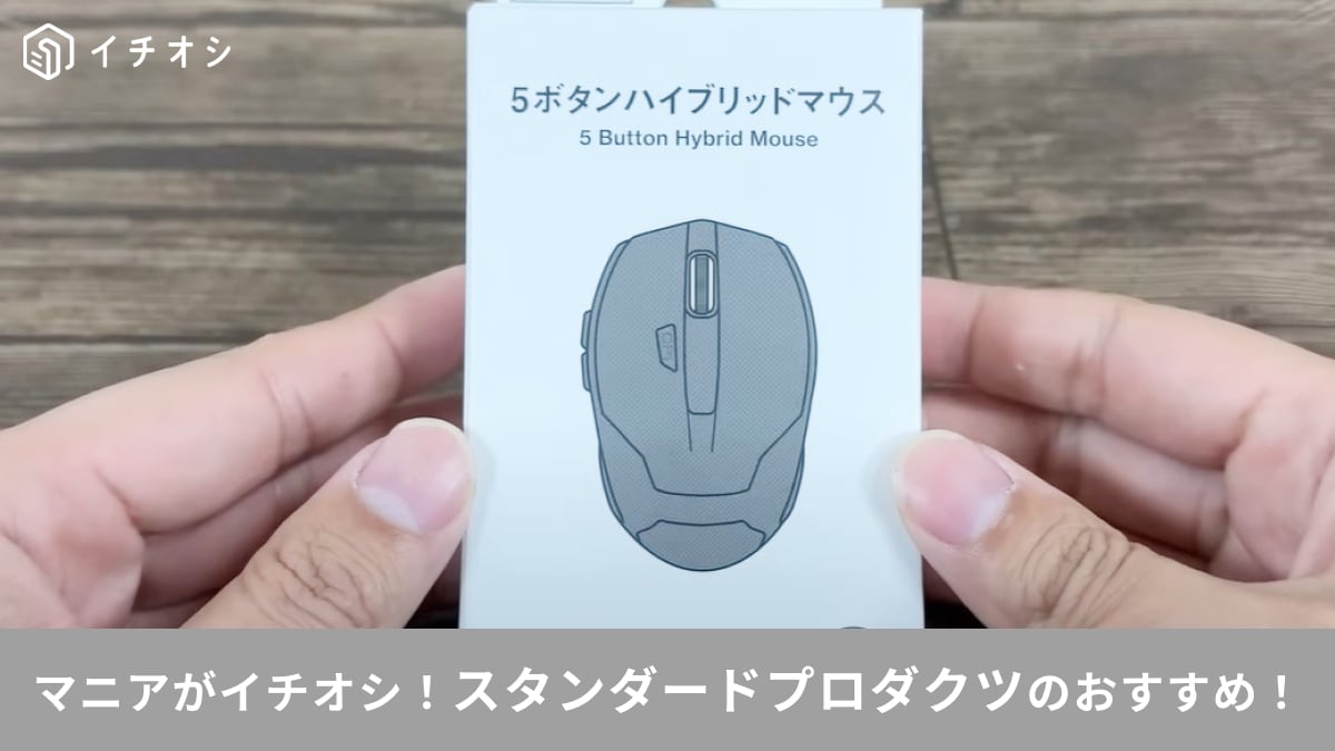 【スタンダードプロダクツ】770円の「5ボタンハイブリッドマウス」はお値段以上に高性能！オフィス用にも◎