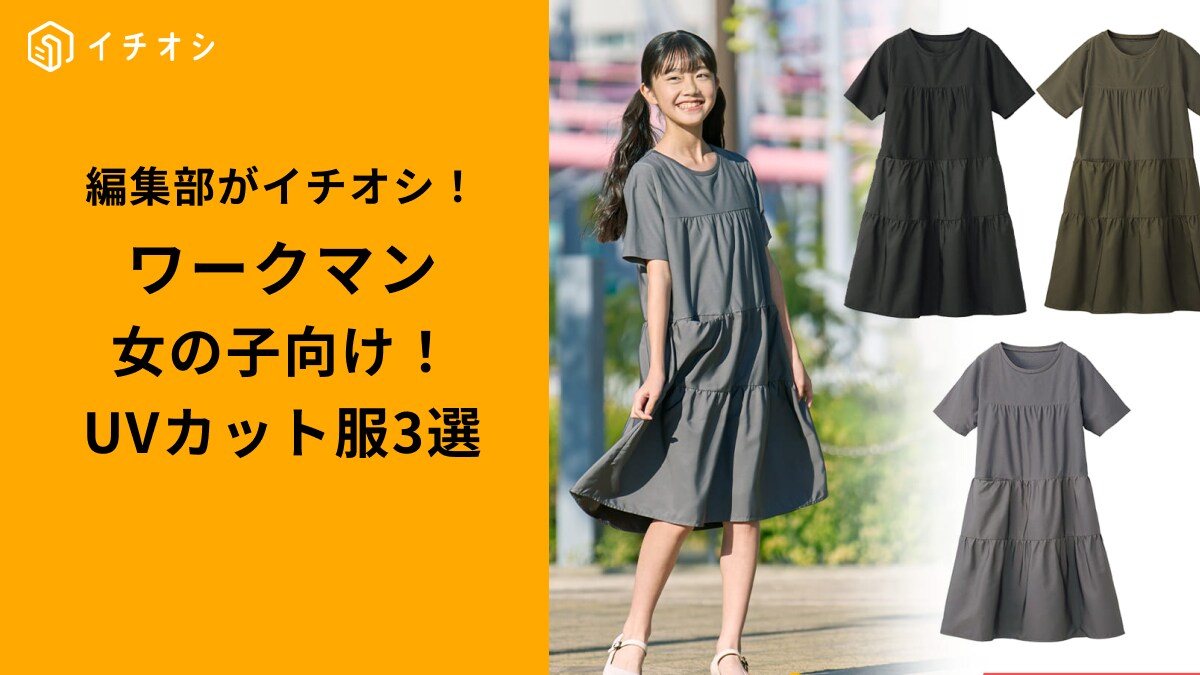 【ワークマン】子どもの紫外線対策に◎かわいくて使える女の子向け「UVカットアイテム」3選