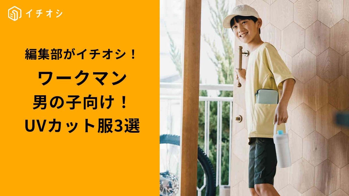 【ワークマンキッズ】2025年春夏！男子最強UVカット服3選で「日焼け対策は完璧」