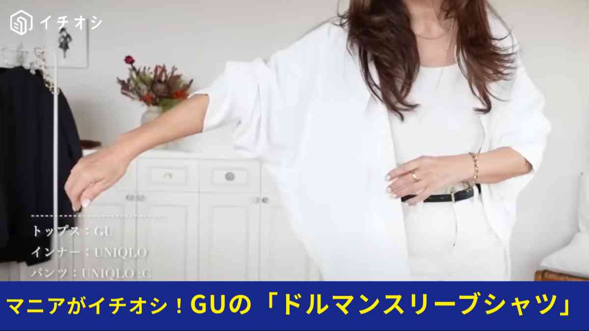 GUの「ドルマンスリーブシャツ」