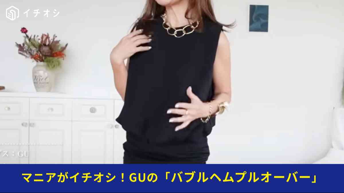 GUの「バブルヘムプルオーバー」