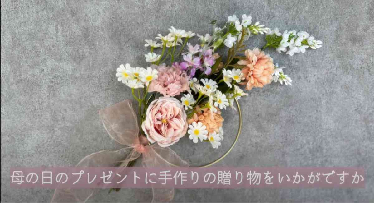 セリア・ダイソーの造花で母の日ギフト作り