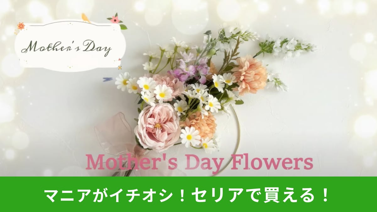 【セリア】5/11母の日のプレゼントに◎100均アイテムで作る素敵な「フープリース」の作り方
