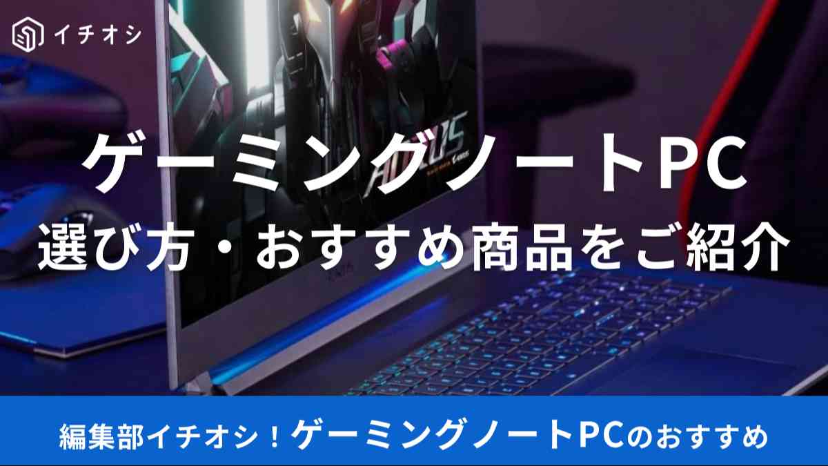 ゲーミングPCノートのおすすめ