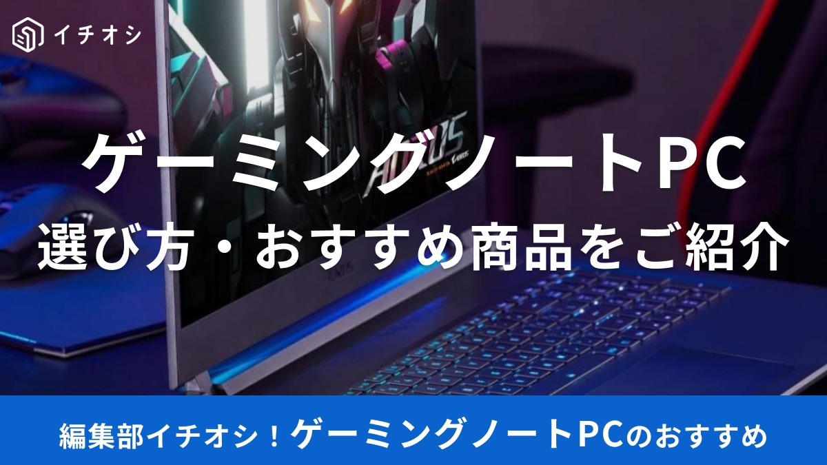 ゲーミングノートPCのおすすめ30選！選び方やセール情報、初心者向けからハイエンドモデルまでご紹介
