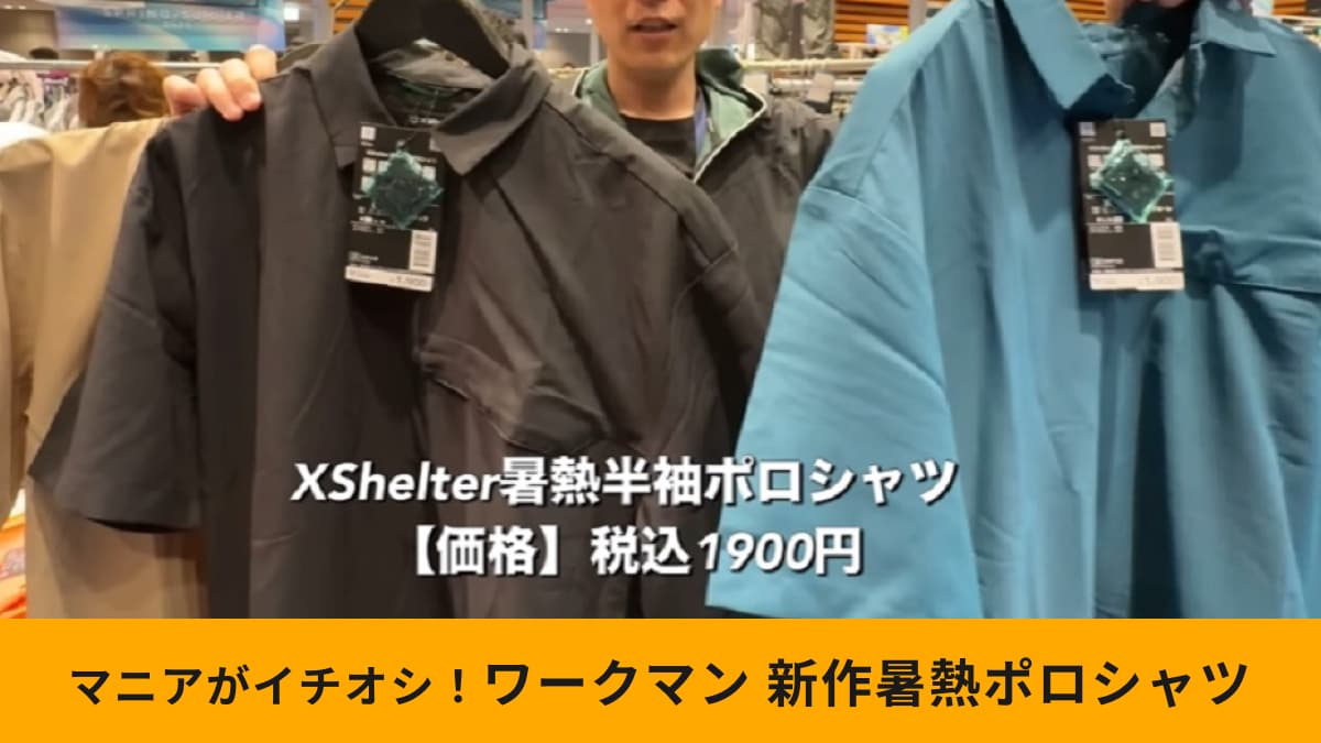 【ワークマン】「エックスシェルター暑熱半袖ポロシャツ」は紫外線の強さが分かる服！軽量でサラッと快適～