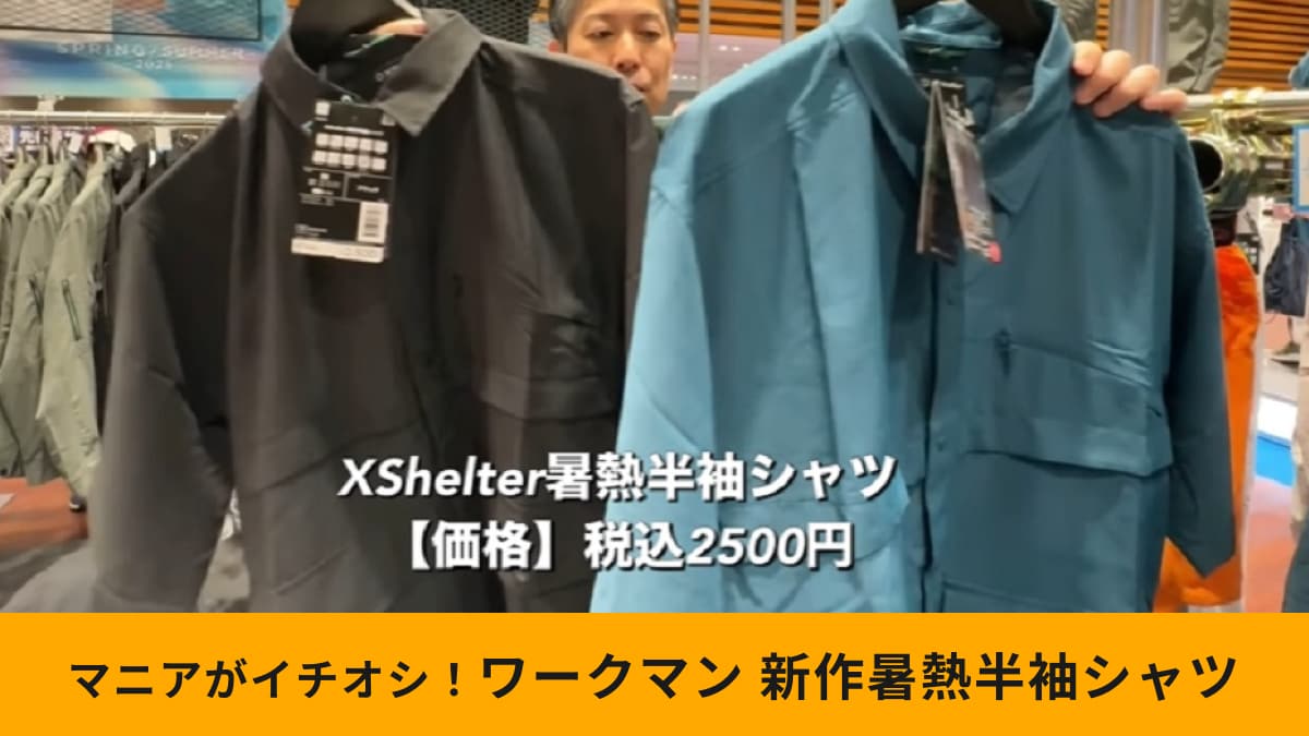 【ワークマン】「エックスシェルター暑熱半袖シャツ」はTシャツより涼しい！遮熱機能で高い効果を実感！