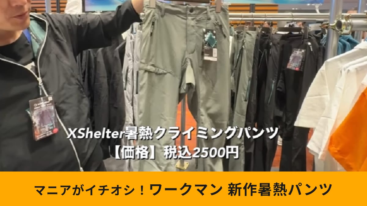 【ワークマン】「エックスシェルター暑熱クライミングパンツ」は通気性抜群！初夏からのマストアイテム