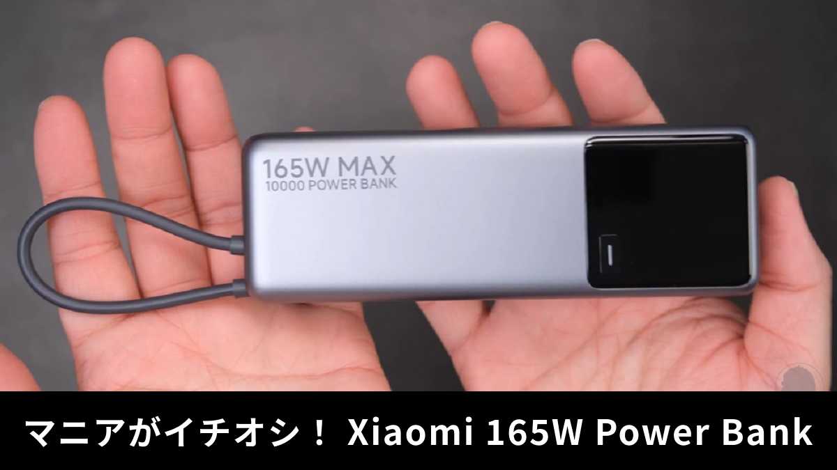 「Xiaomi 165W Power Bank 10000mAh」レビュー!驚きのスペックと価格!