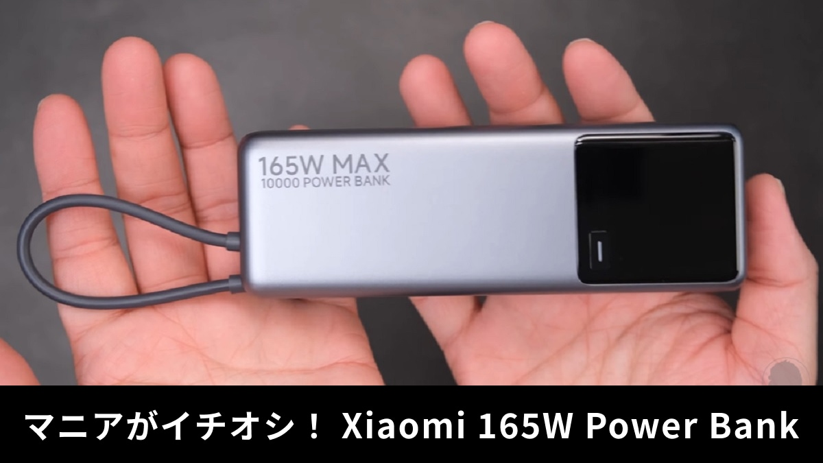 「Xiaomi 165W Power Bank」激安モバイルバッテリーをレビュー！驚きのスペックと価格