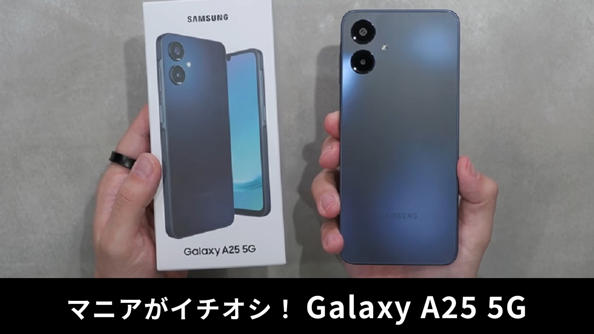 「Galaxy A25 5G」レビュー！カメラのスペックをガジェットマニアが解説！口コミや評価は？