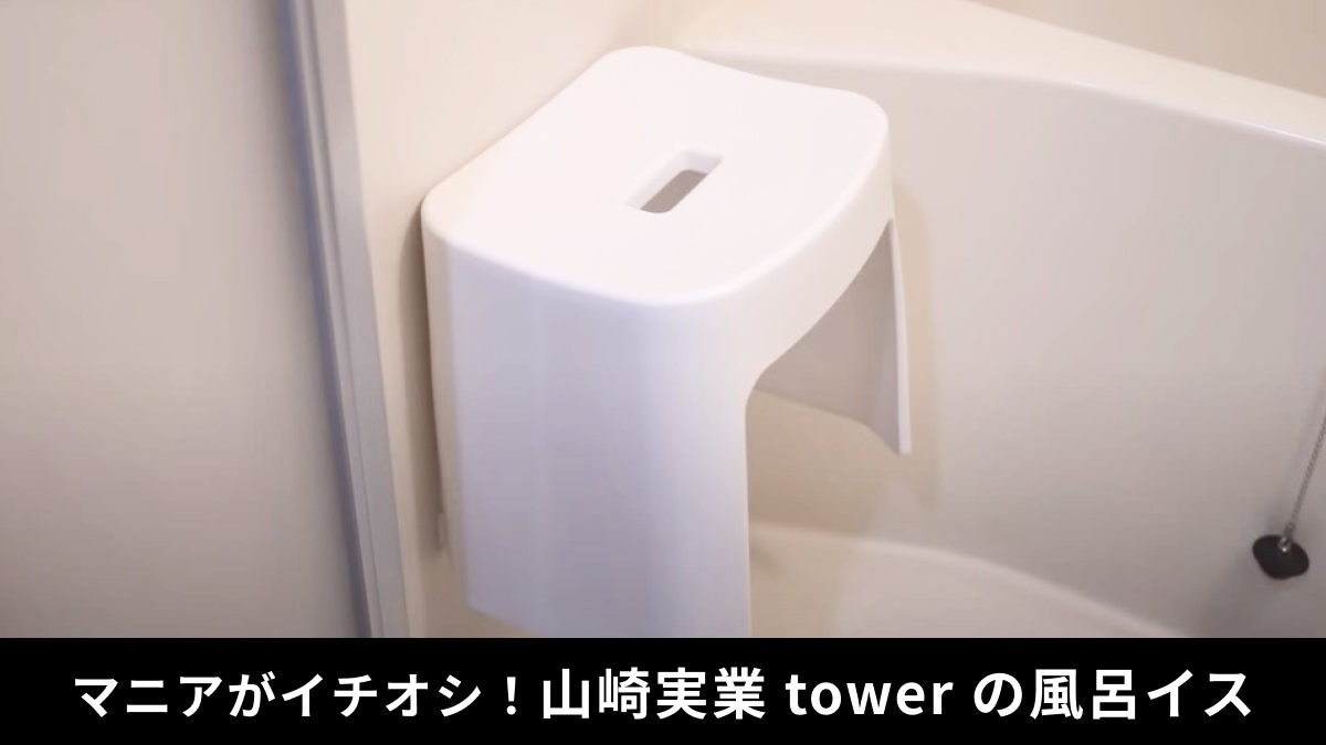 【山崎実業tower】Amazonで月800個以上売れてる大ヒット商品！「洗いやすいマグネット風呂イス」が超便利