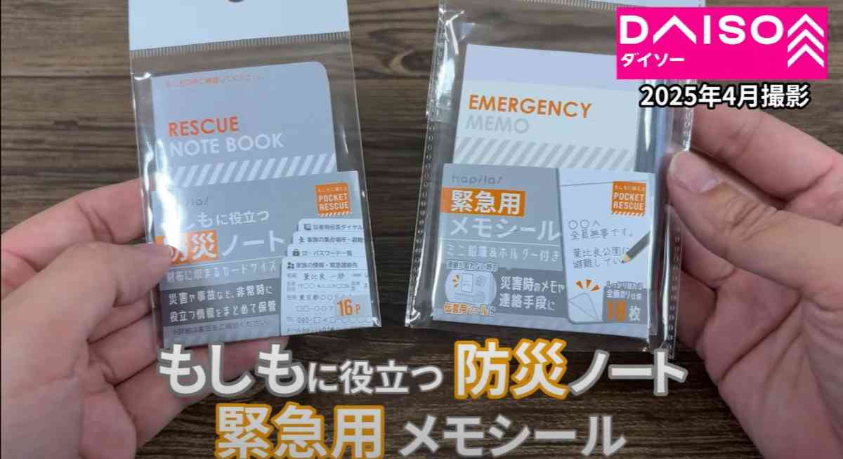 ダイソーの「防災ノート」と「緊急用メモシール」