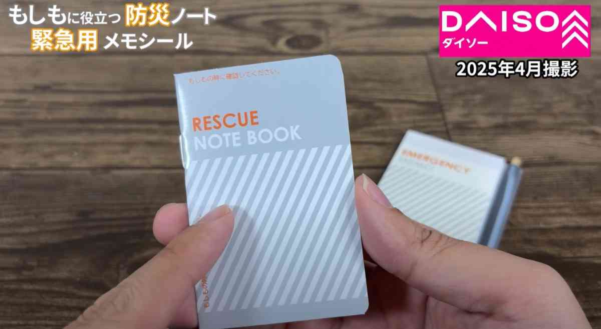 ダイソーの「防災ノート」