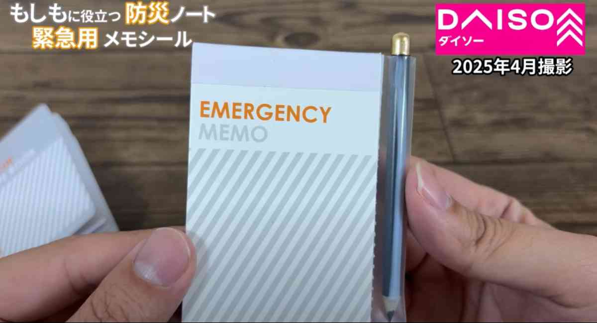 ダイソーの「緊急用メモシール」