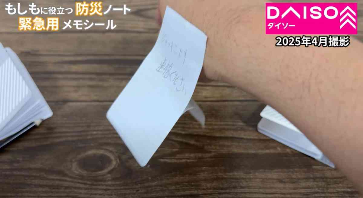 ダイソーの「緊急用メモシール」