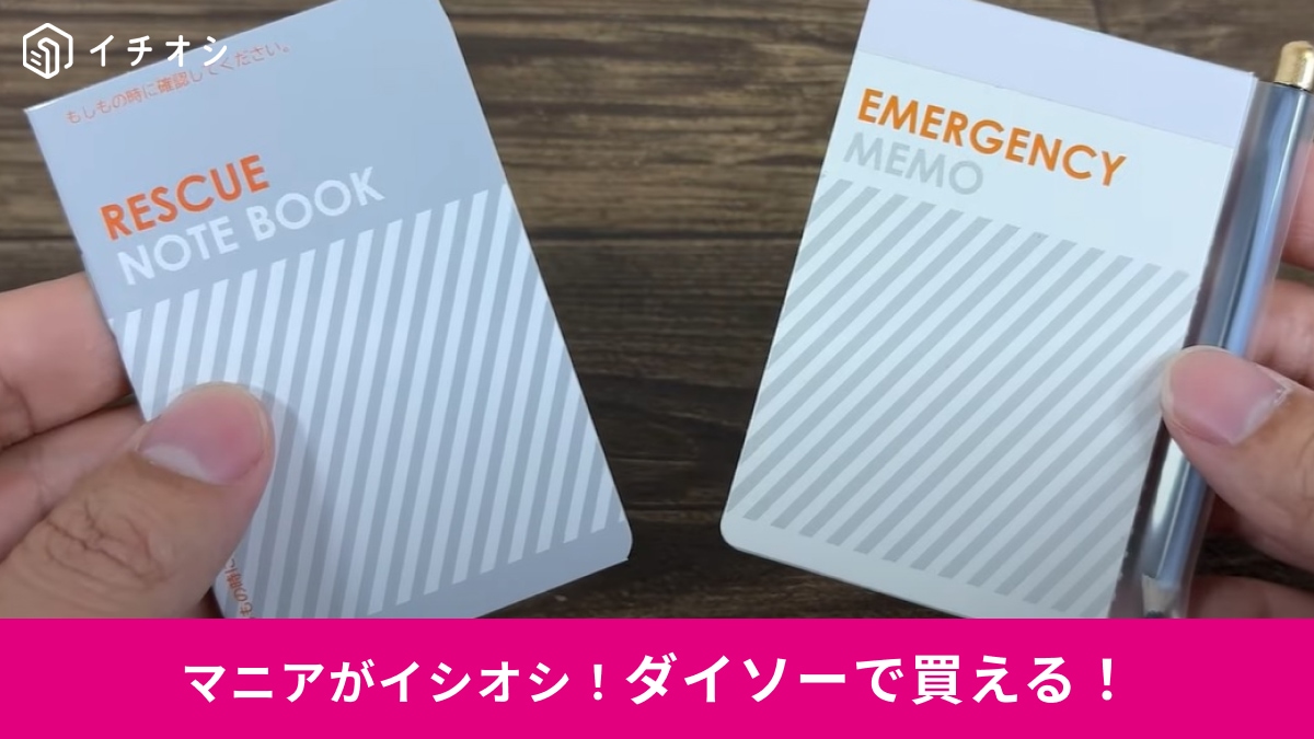 【ダイソー】110円の「防災ノート」と「緊急用メモシール」は防災バッグに入れといて～！災害時の伝言や個人情報の管理に◎