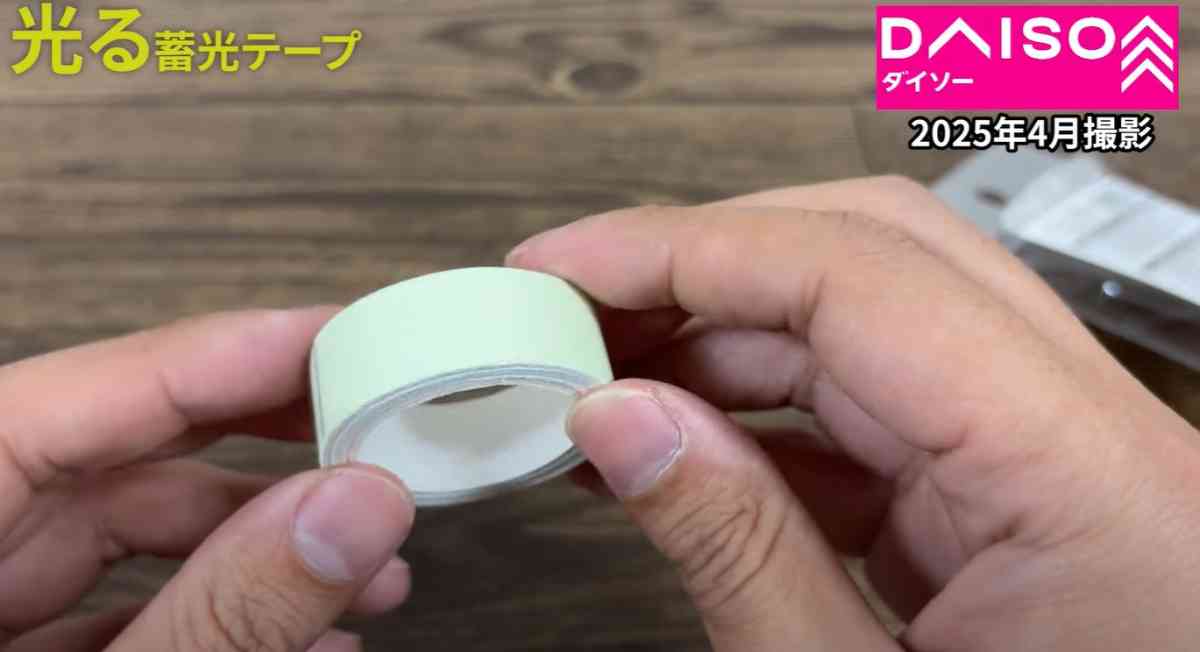 ダイソーの「蓄光テープ」