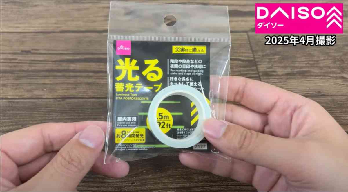 ダイソーの「蓄光テープ」