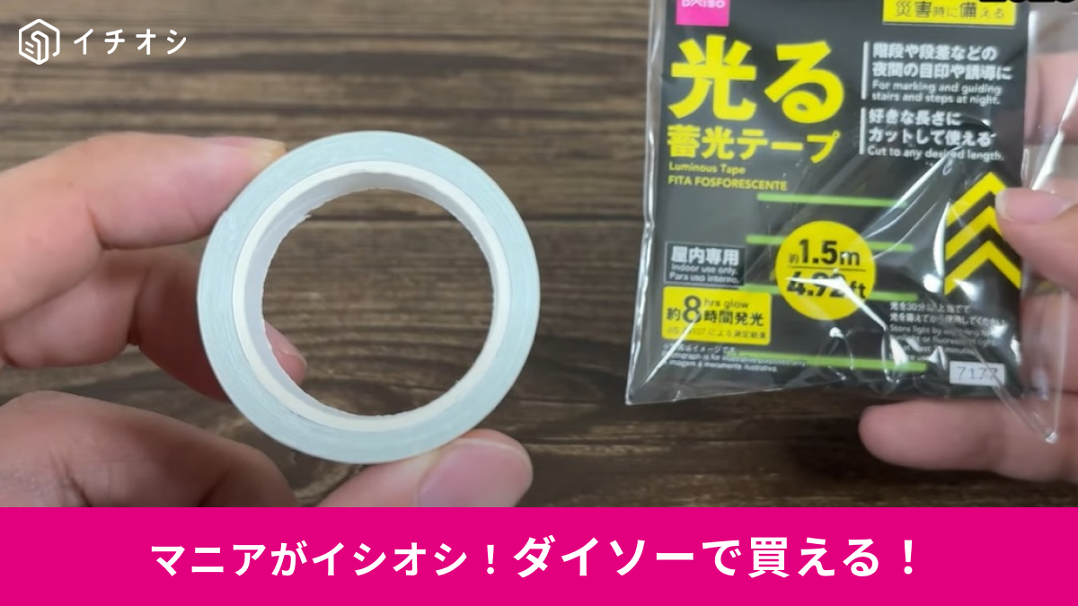【ダイソー】110円の「光る蓄光テープ」で防災対策！階段や段差などの目印に◎電池不要で8時間発光！