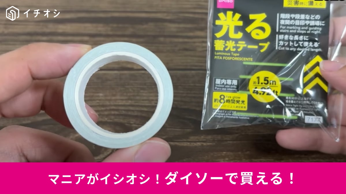【ダイソー】110円の「光る蓄光テープ」で防災対策！階段や段差などの目印に◎電池不要で8時間発光！