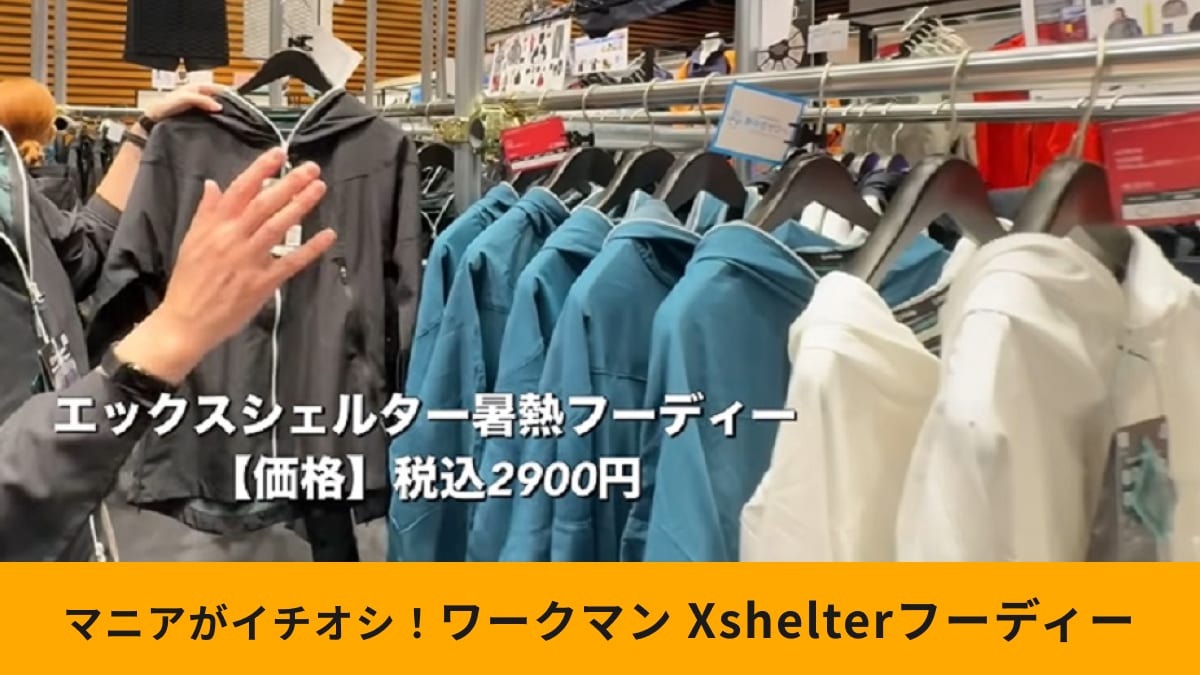 【ワークマン】「エックスシェルター暑熱フーディー」で熱中症予防！キッズサイズもあるから親子で使える！