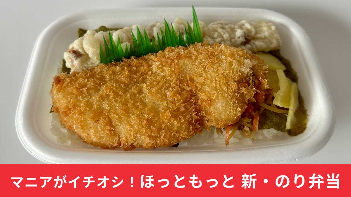 【ほっともっと】「のり弁当」リニューアル後の味わいを実食レポで紹介!