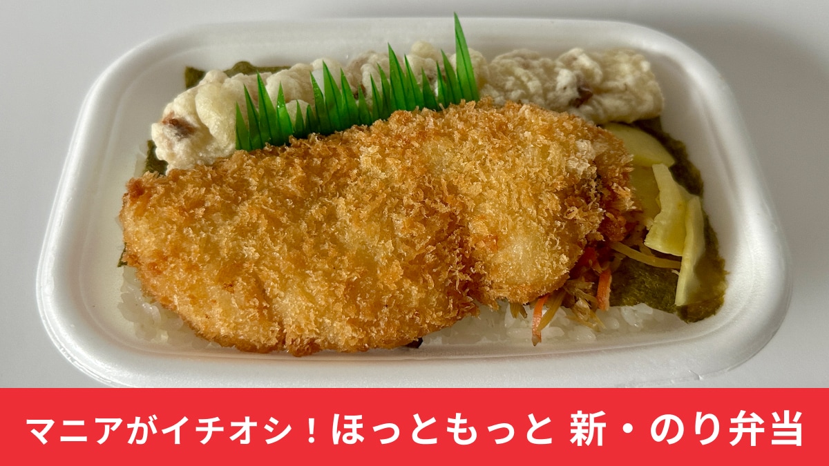 ほっともっとの「のり弁当」が2025年にリニューアル！不動の人気メニューは何が変わった？実食レポ