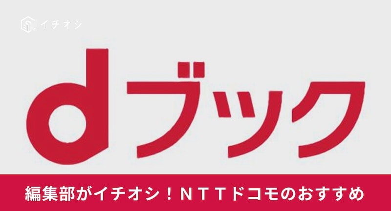 dブックの購入方法は？アプリの使い方や支払い方法を解説【2025年最新】