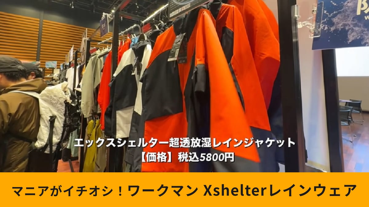 ワークマン「エックスシェルター超透放湿レインウェア」は史上最高レベルに蒸れない!?梅雨も快適なワケとは？