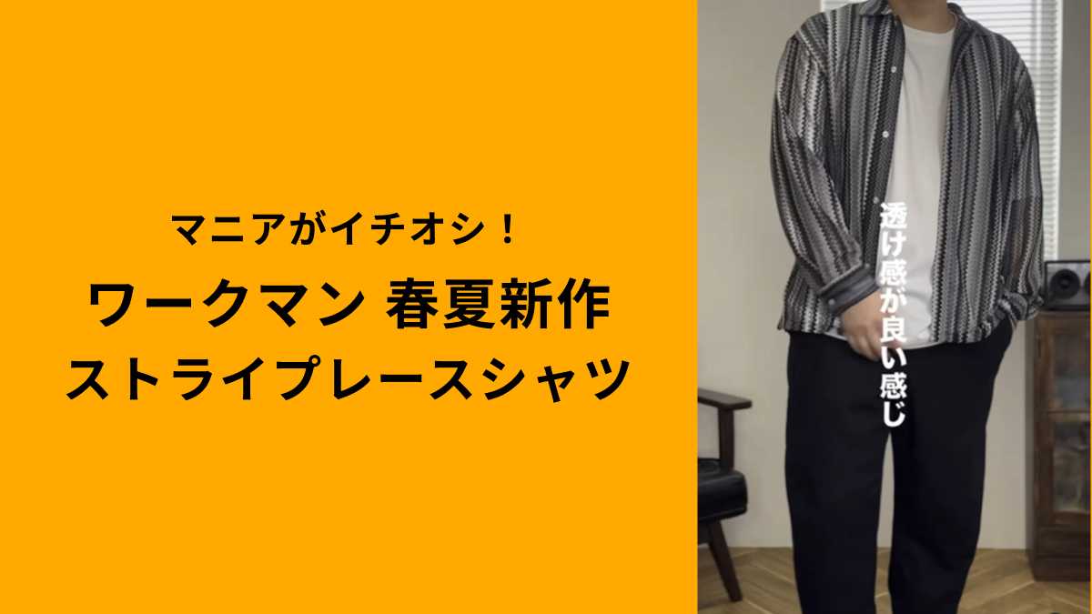 【ワークマンColors】「ストライプレースオープンカラーシャツ2選」!