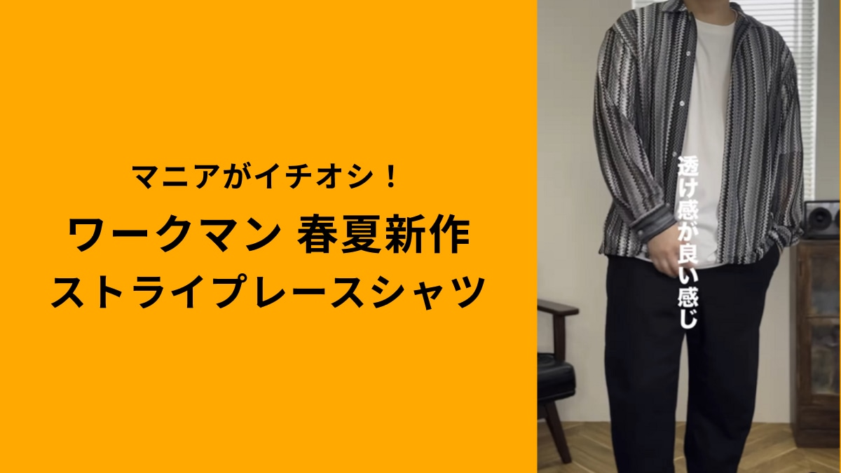 【ワークマンColors】「ストライプレースオープンカラーシャツ2選」おしゃれに使えて値段も手ごろ！