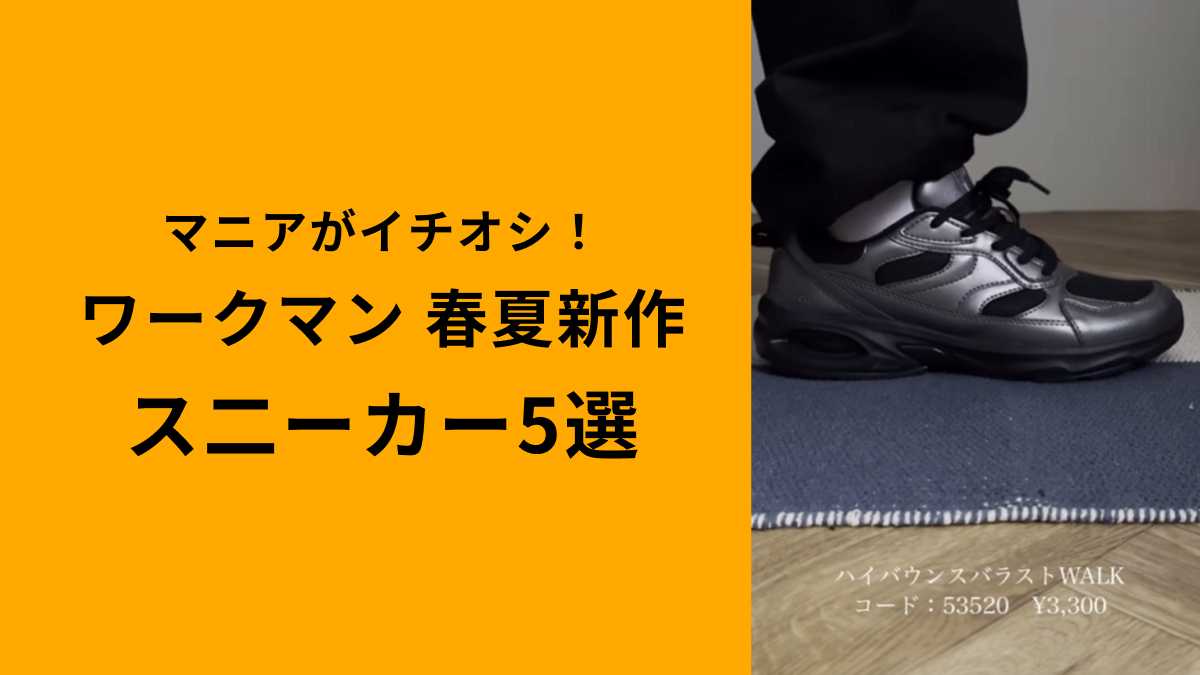 【ワークマン】マニアおすすめ！おしゃれな「新作スニーカー5選」