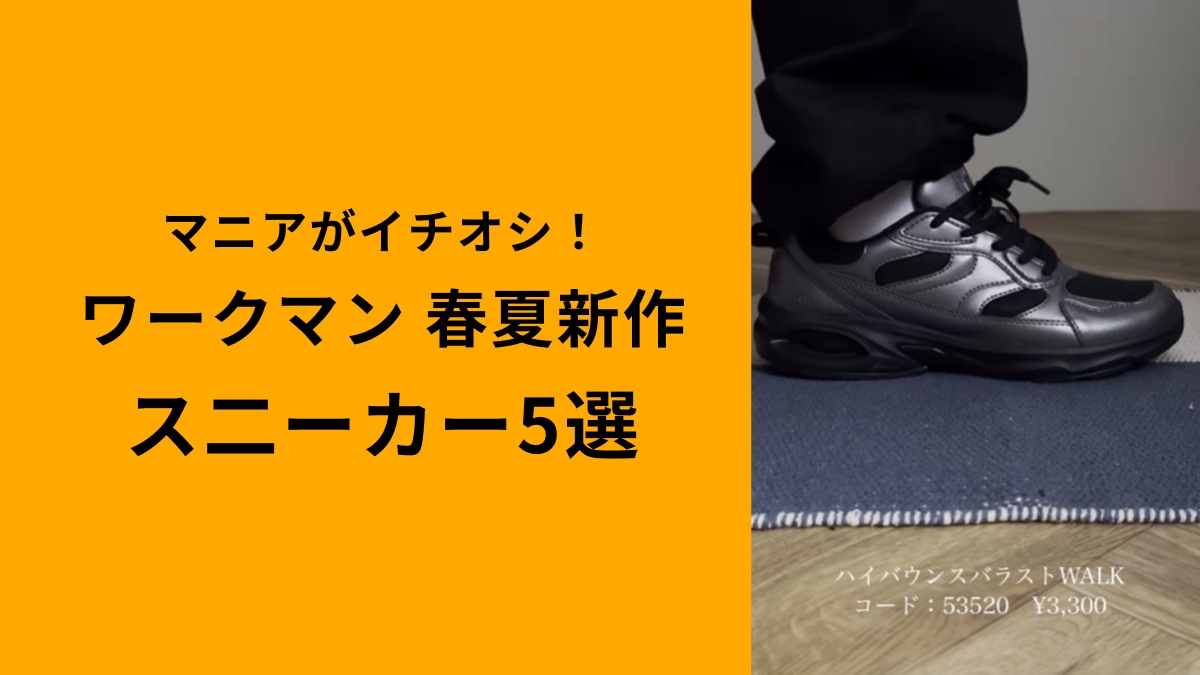 【ワークマン】新作スニーカー5選！マニアおすすめのおしゃれなプチプラシューズを紹介！どこで買える？