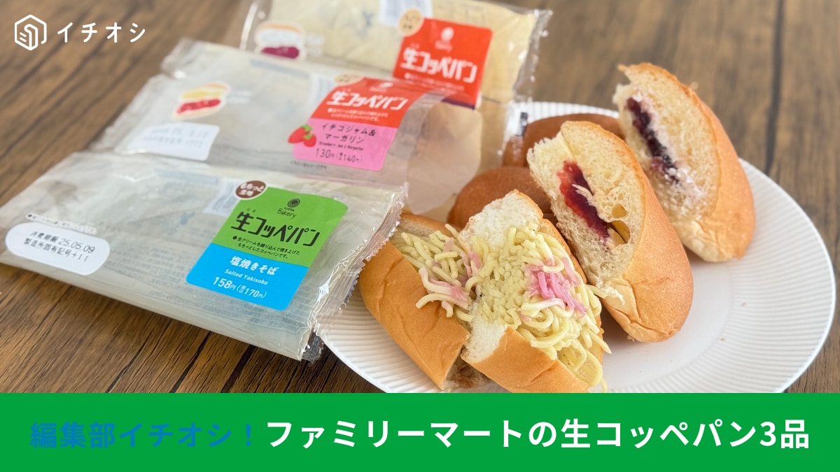 ファミリーマートの「生コッペパン」3種を実食レポ！ランチやおやつにぴったりな菓子パン＆お惣菜パン