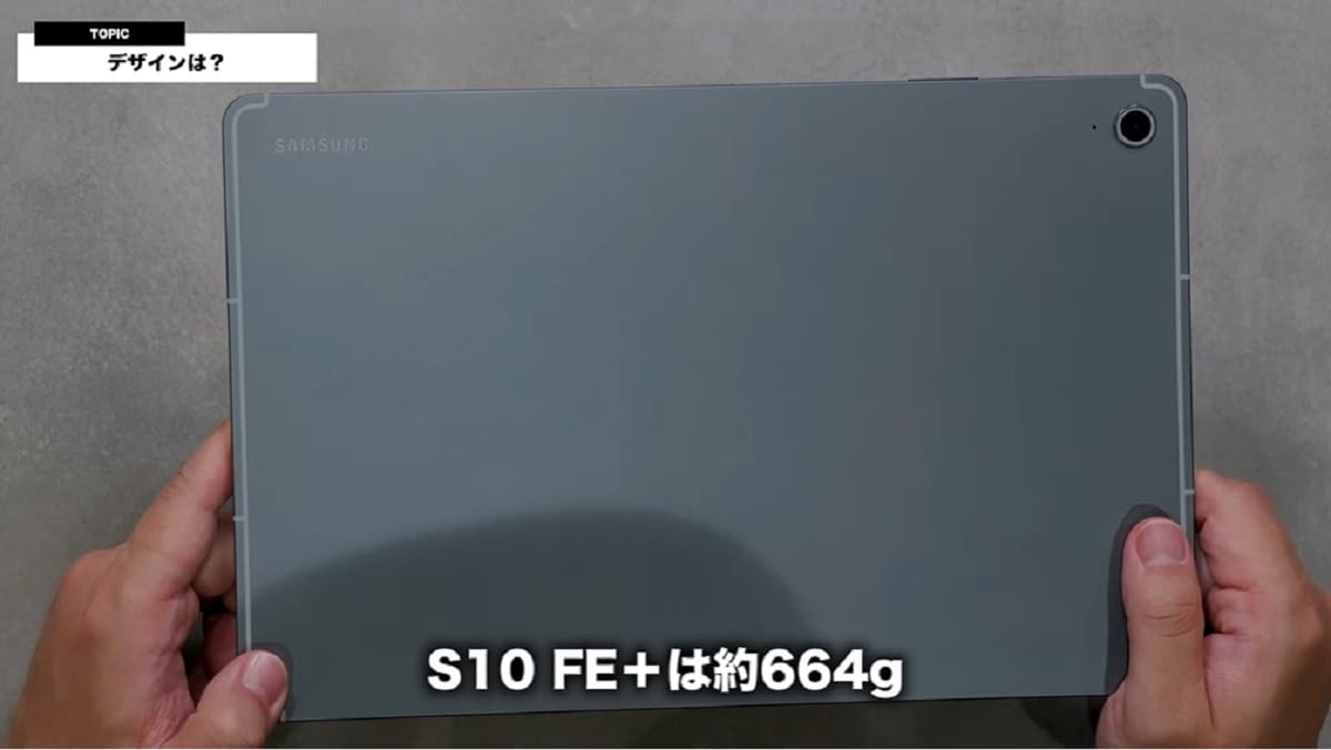 「Galaxy Tab S10 FE+」レビュー!旧モデルから軽量化するもプラスはやや重め